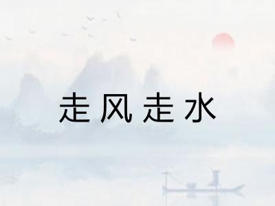 走风走水