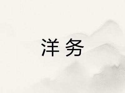洋务