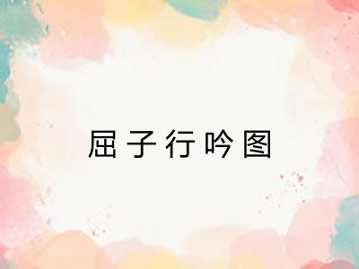 屈子行吟图