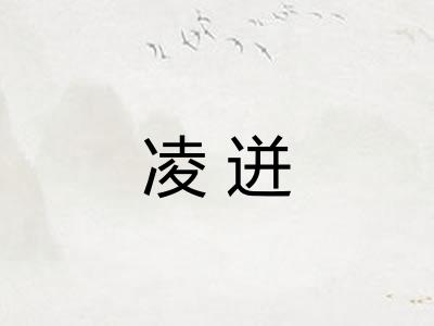 凌迸