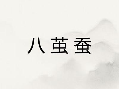 八茧蚕