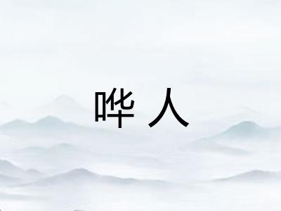 哗人