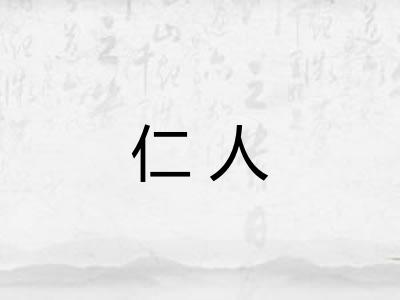 仁人