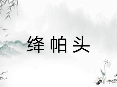 绛帕头