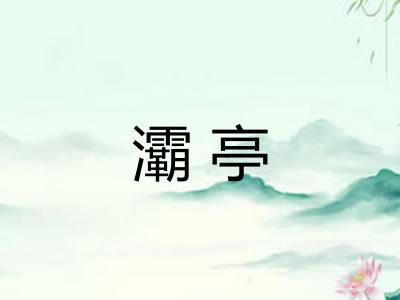 灞亭