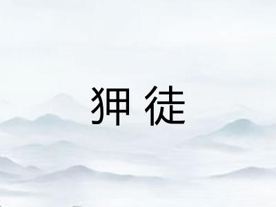 狎徒