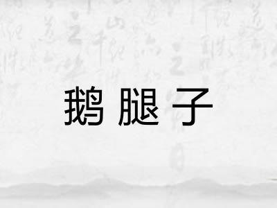 鹅腿子