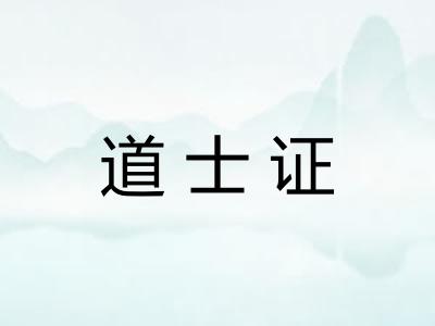 道士证