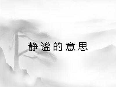 静谧的意思