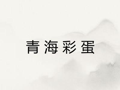 青海彩蛋