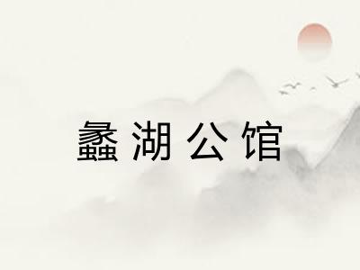 蠡湖公馆
