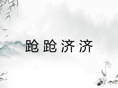 跄跄济济
