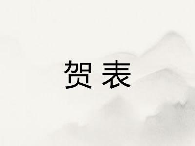 贺表