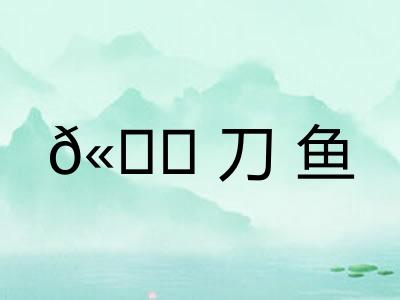 𫚖刀鱼