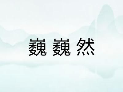 巍巍然
