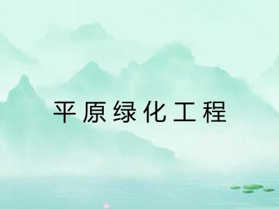平原绿化工程