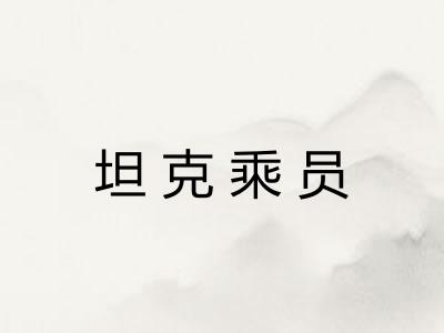 坦克乘员