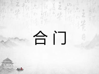 合门