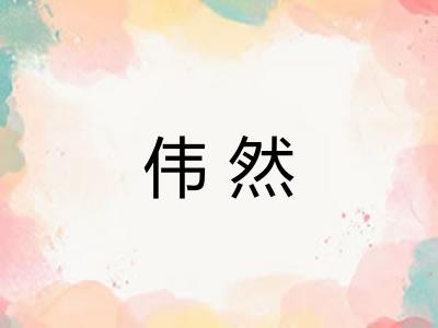 伟然