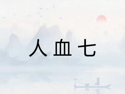 人血七