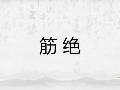 筋绝