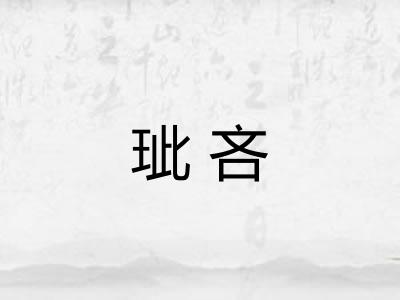 玼吝