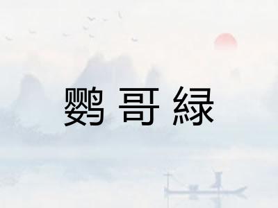 鹦哥緑