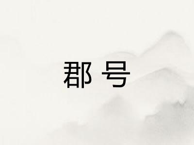 郡号