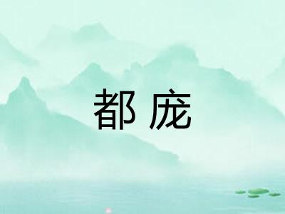 都庞