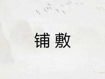 铺敷