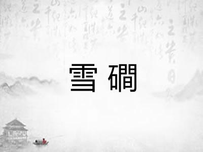 雪磵
