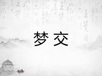 梦交
