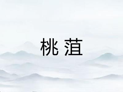 桃菹