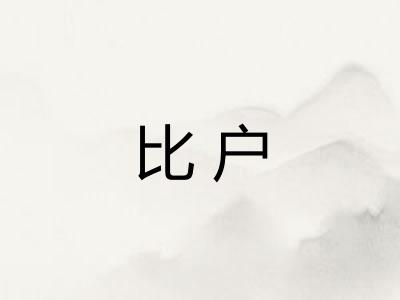 比户