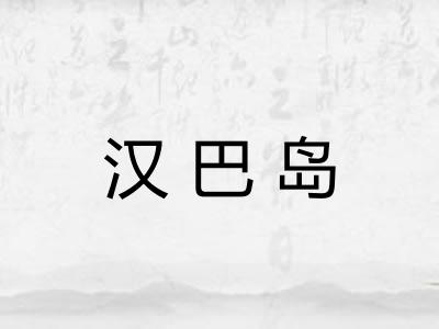 汉巴岛