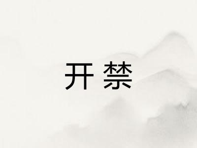 开禁