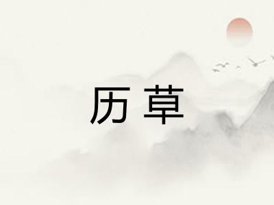 历草