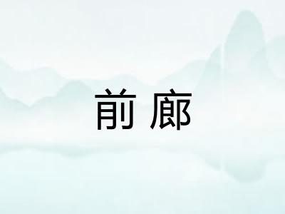 前廊