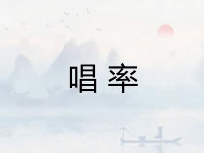 唱率