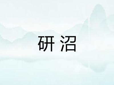 研沼