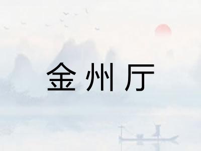 金州厅