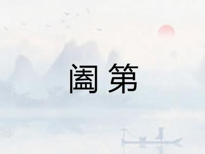 阖第