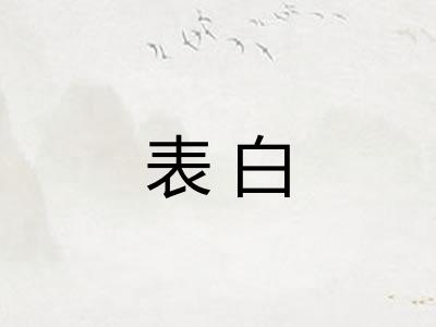表白