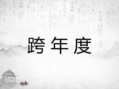 跨年度
