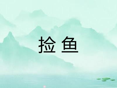 捡鱼