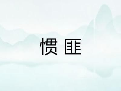 惯匪