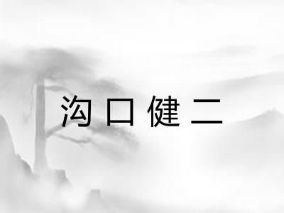 沟口健二