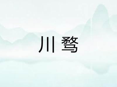 川骛