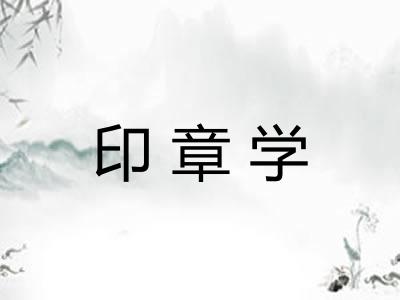 印章学