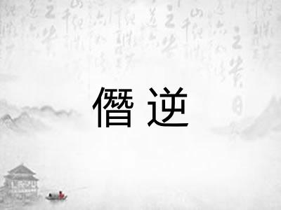 僭逆